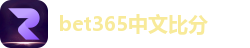 bet365中文比分